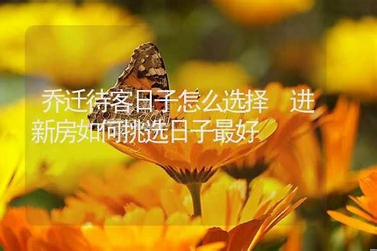 怎样选择吉日