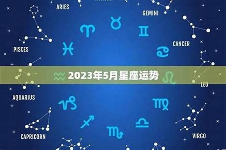 新浪星座5月运势