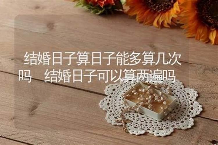 结婚日子算错了怎么办