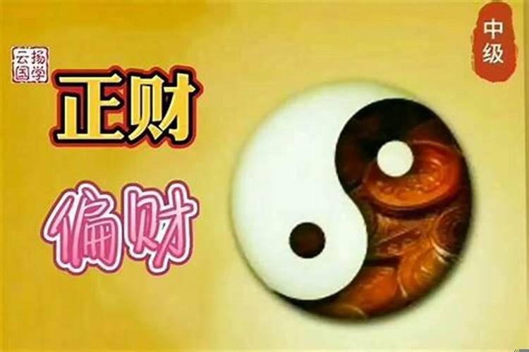什么是偏财，正财和偏财