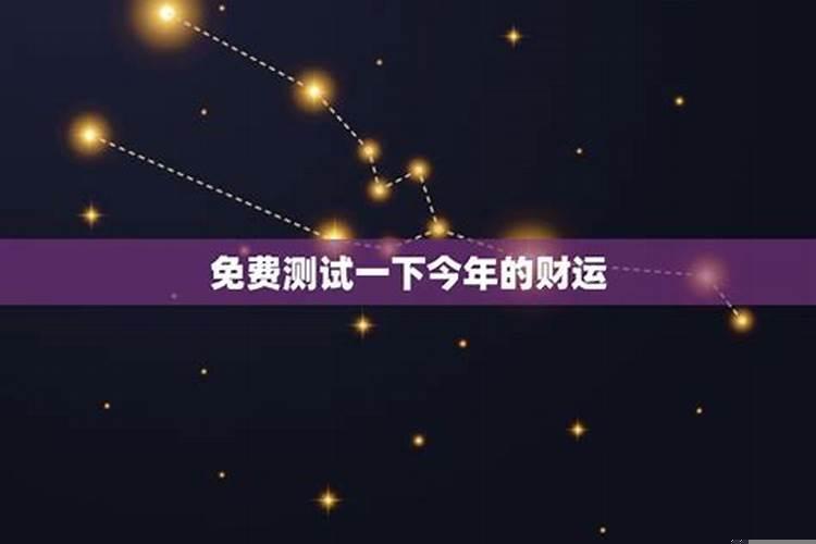 测一下今年的财运