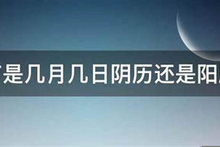 几月几号是农历还是阳历?