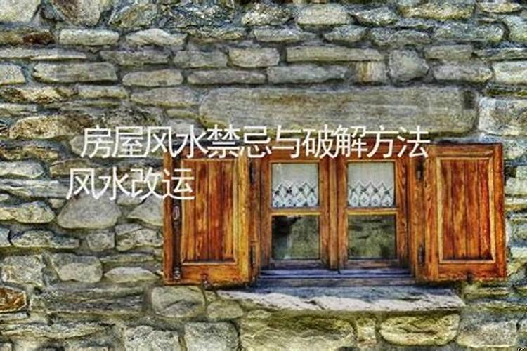 房子风水破解法