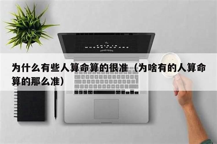 为什么有的算命那么准