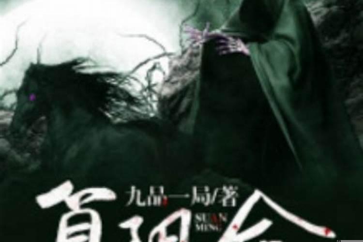 阴命怎么算出