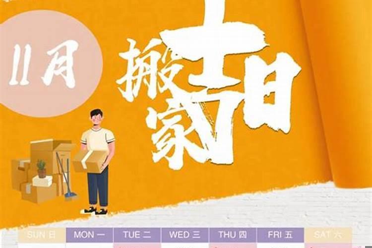 2025搬家黄道吉日11月份