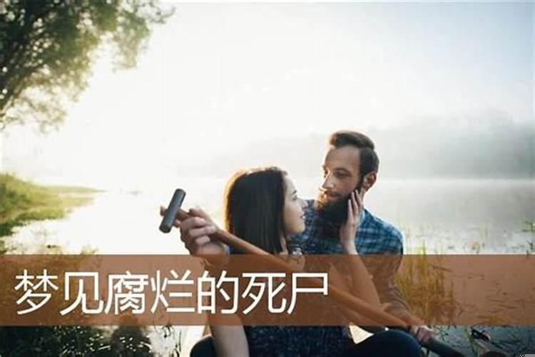 做梦看见死尸