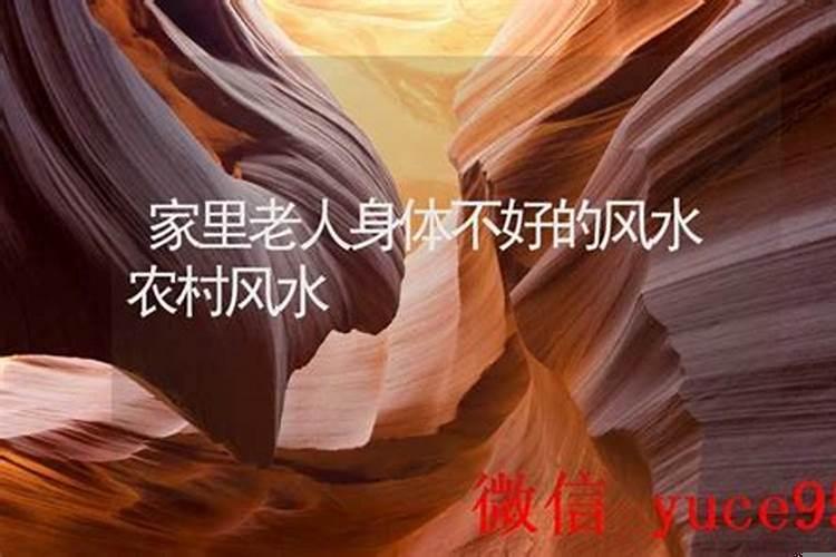 家里老人都病了是不是家风水不好