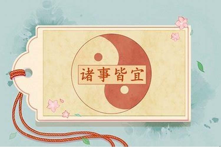 2025年农历8月初七日子好不好