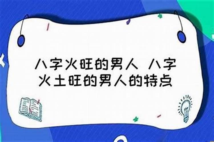 八字火旺的性格
