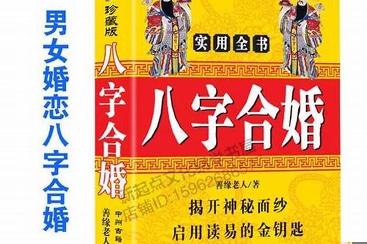 婚姻八字相合