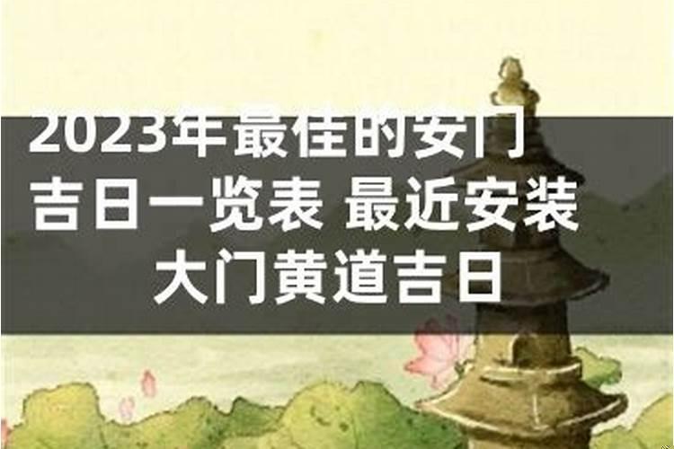 最近安装大门黄道吉日
