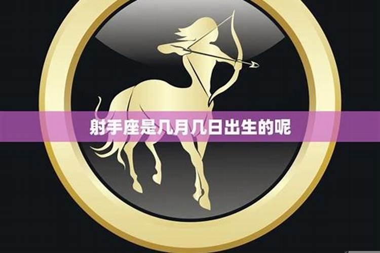 射手座是几月几日出生的摩羯座
