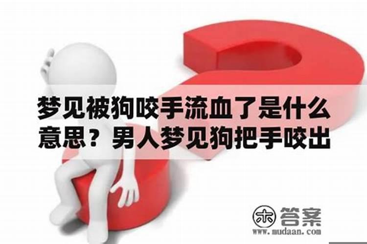 梦见手流血又止住了