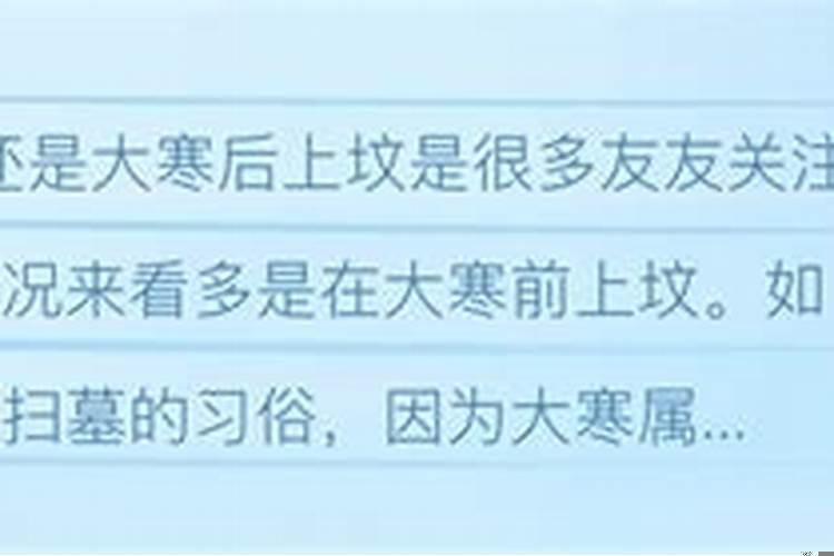 大寒上坟时间