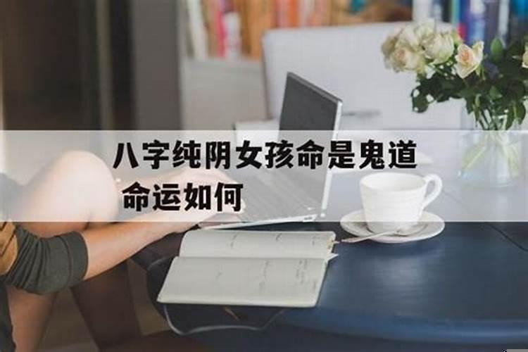 八字纯阴女怎么看