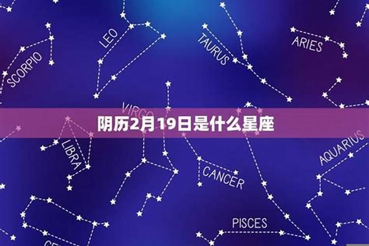 2020年3月16阴历是什么星座