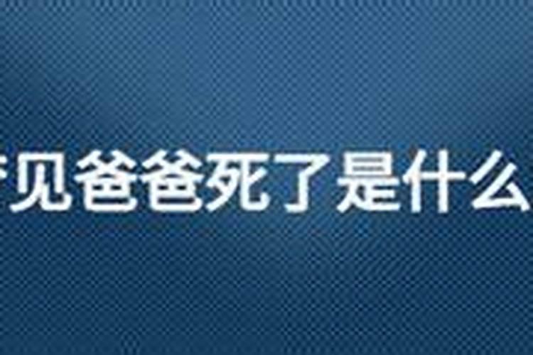 哺乳期梦见爸爸死了是什么意思