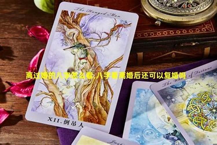 离婚后复婚八字有显示吗