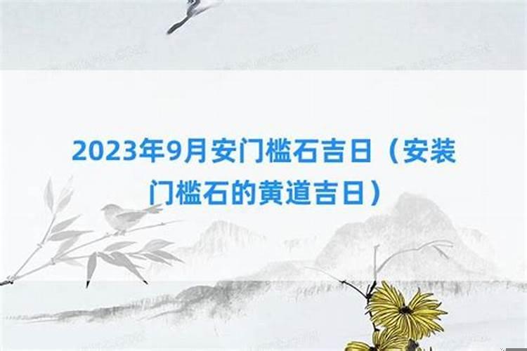 安大门门槛石黄道吉日