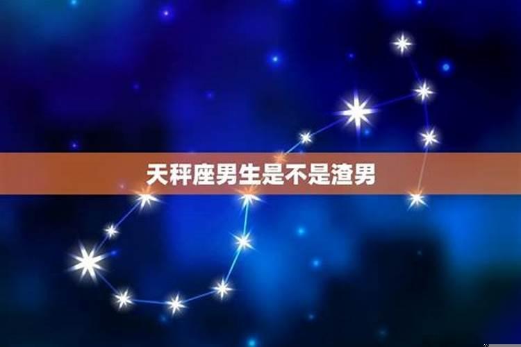 天秤座男生是不是很花心