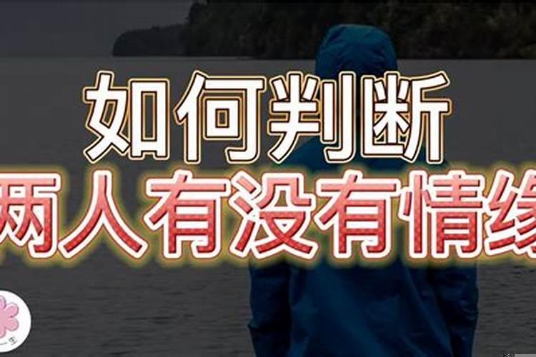 如何判断两个人有没有缘分