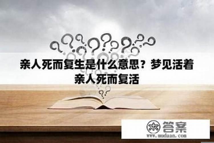 梦到活着的亲人死了什么意思