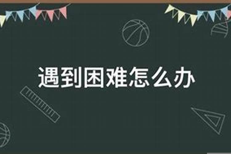 遇到难事了