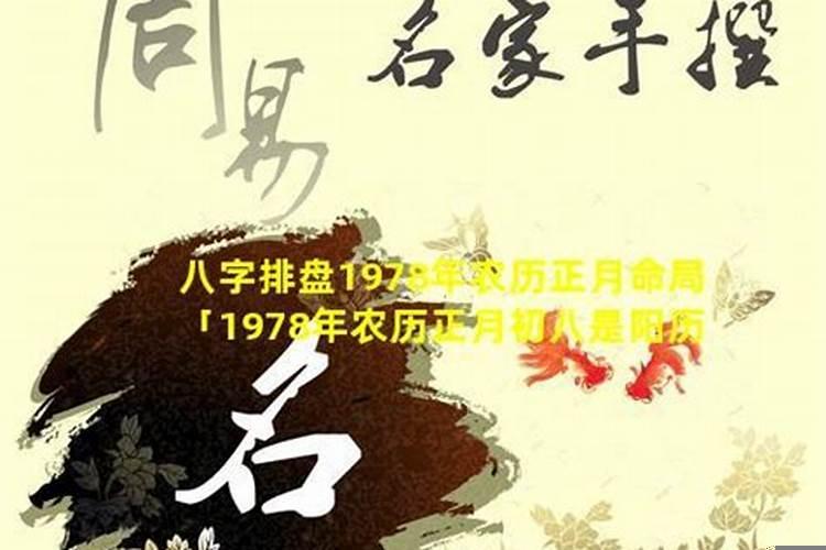 1978年正月十八丑时出生是什么命