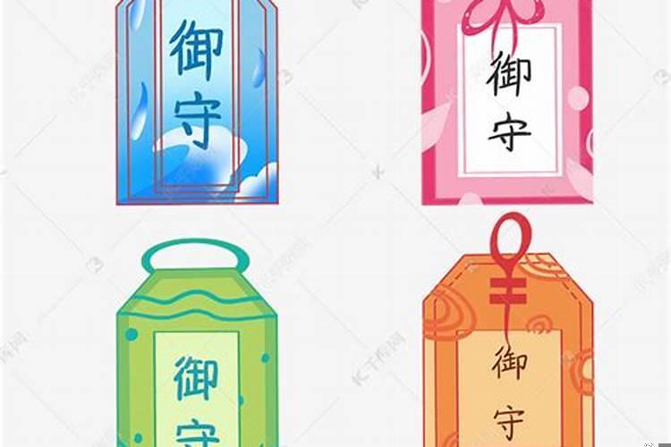 御守的用途