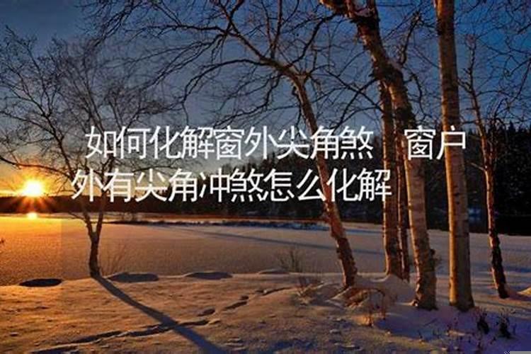 对面三角屋顶是什么煞