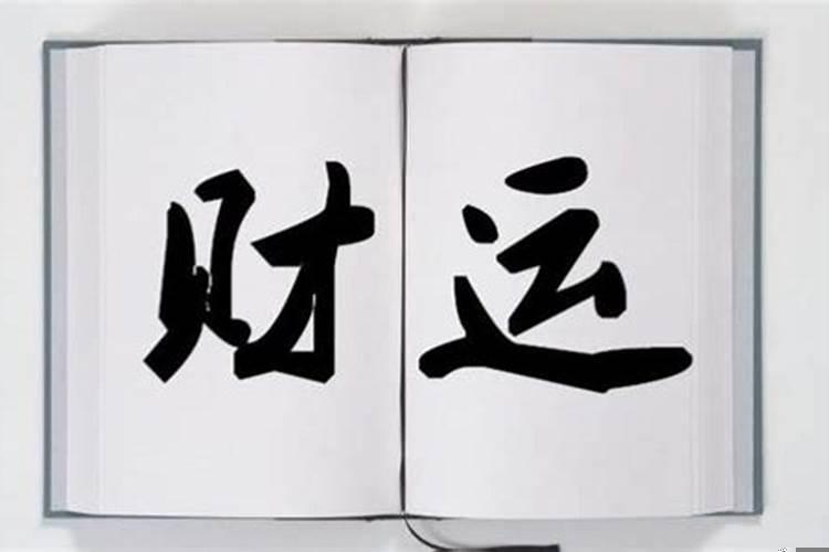 怎么算自己命里有没有财
