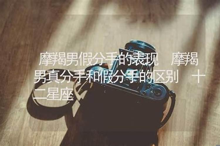 跟摩羯男提分手会怎样