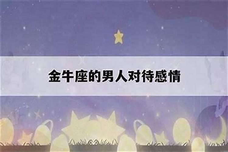 金牛男对待感情墨迹嘛