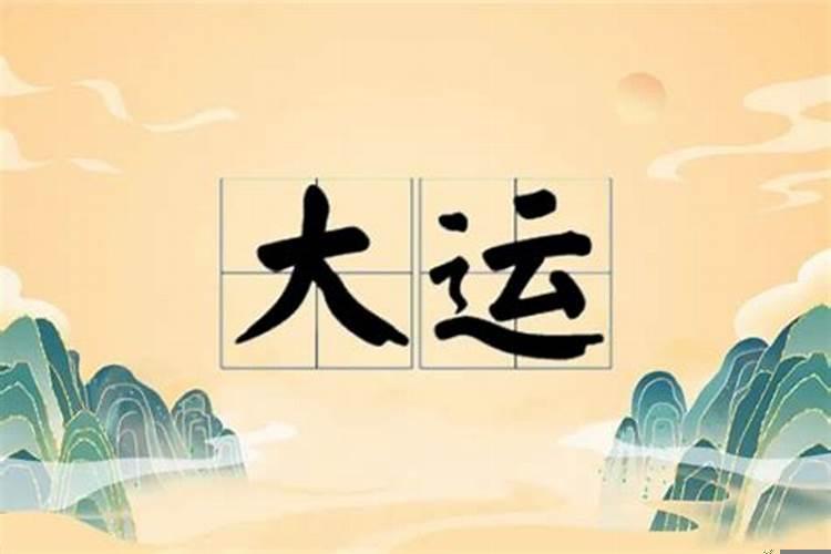 大运转换影响人生转折
