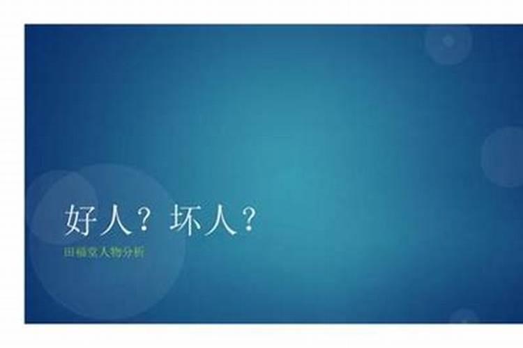 好人和坏人的本质区别