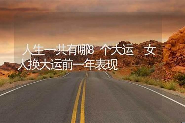 大运转换影响人生转折