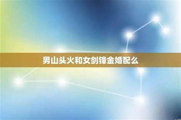 锋剑金和山头火合婚吗？金命和火命合婚吗