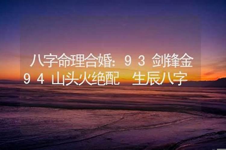 锋剑金和山头火合婚吗？金命和火命合婚吗
