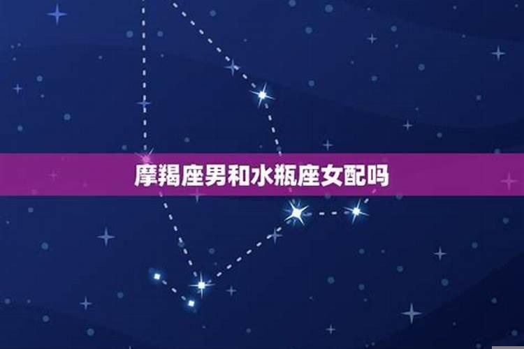 水瓶男与摩羯女配吗