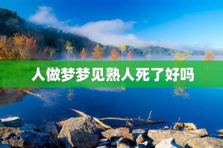 梦到熟人死了什么预兆梦见人死了