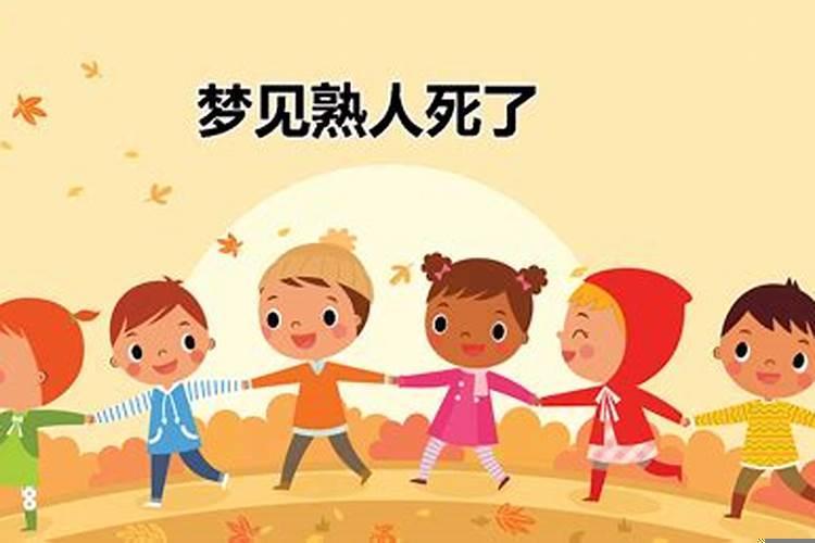 梦到熟人死了什么预兆梦见人死了
