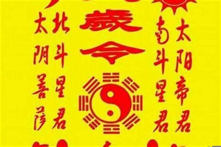 犯太岁的破法