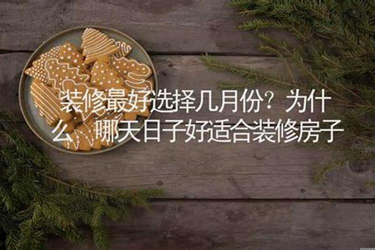 11月份开始装修好吗