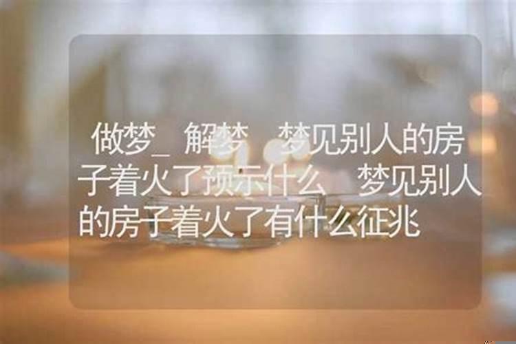 梦见别人的房屋起火
