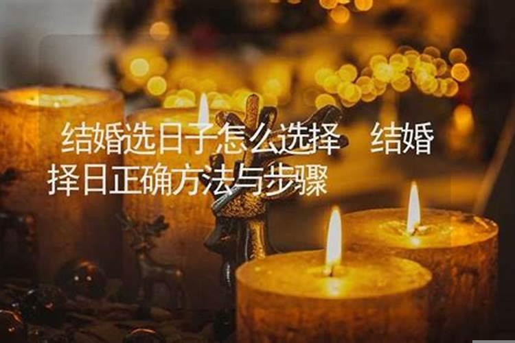结婚择日需要注意什么