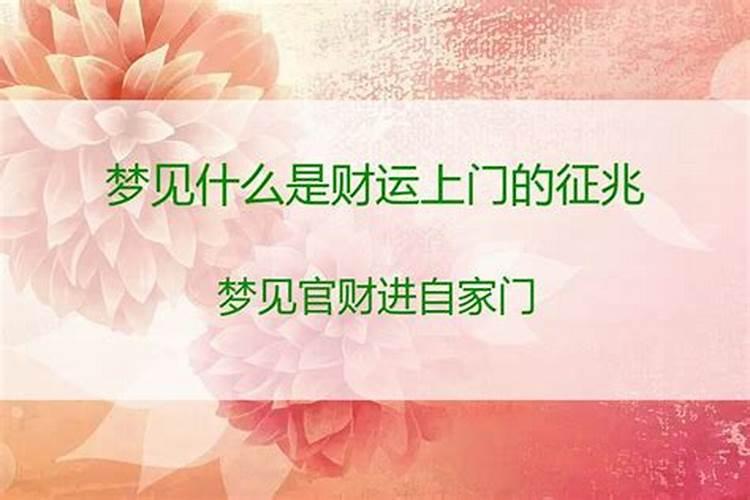梦见什么是财运上门的征兆呢