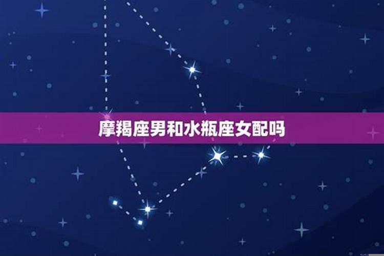 水瓶男与摩羯女配吗