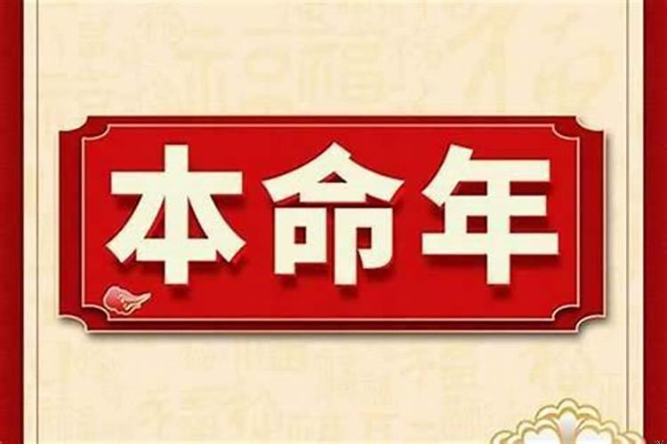 本命年为什么都不顺