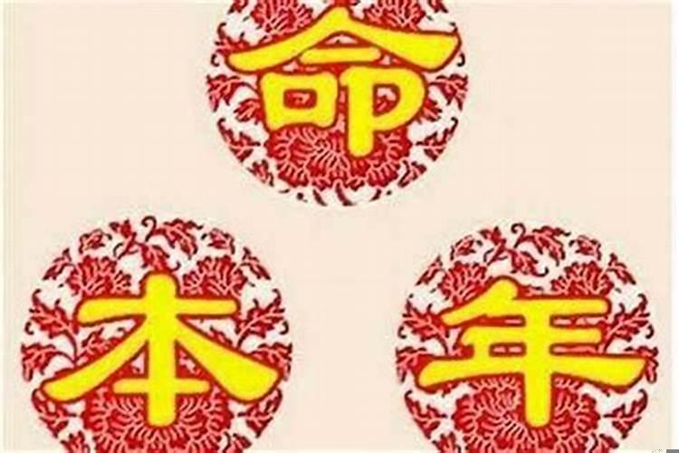 本命年为什么都不顺